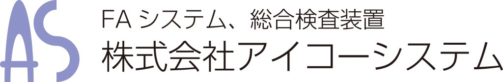 FAシステム、総合検査装置 - 株式会社アイコーシステム